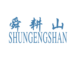 舜耕山 商标图样