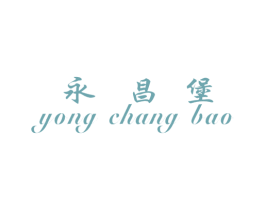 永昌堡 商标图样