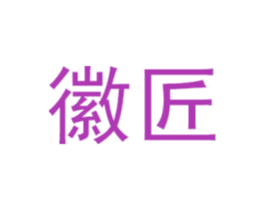 徽匠 商标图样