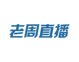 老周直播 商标图样