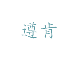 遵肯 商标图样
