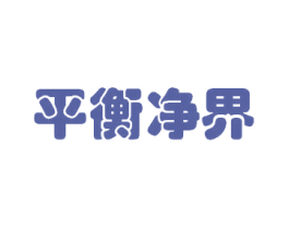 平衡净界 商标图样