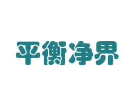 平衡净界 商标图样