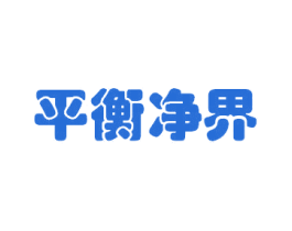 平衡净界 商标图样