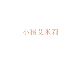 小猪艾米莉 商标图样