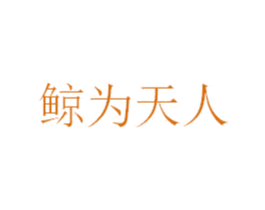 鲸为天人 商标图样