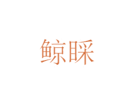 鲸睬 商标图样