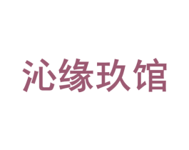 沁缘玖馆 商标图样
