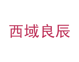 西域良辰 商标图样