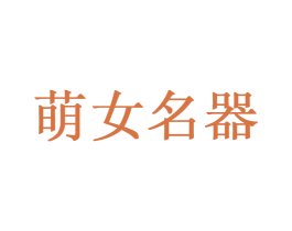 萌女名器 商标图样