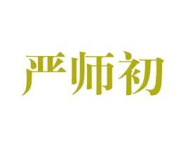 严师初 商标图样