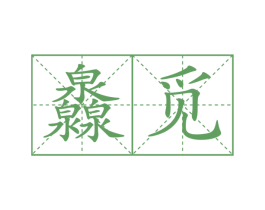 灥觅 商标图样