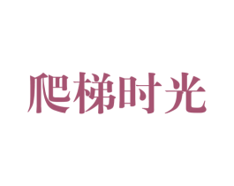 爬梯时光 商标图样