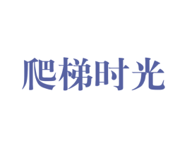 爬梯时光 商标图样