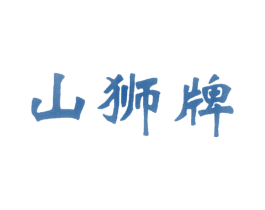 山狮牌 商标图样