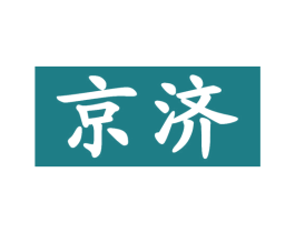 京济 商标图样