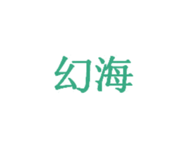 幻海 商标图样