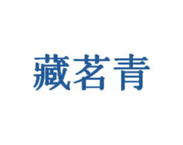 藏茗青 商标图样