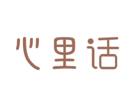 心里话 商标图样