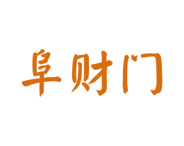 阜财门 商标图样