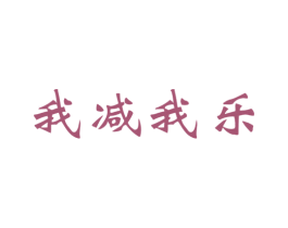 我减我乐 商标图样