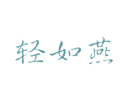 轻如燕 商标图样