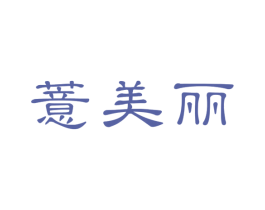 薏美丽 商标图样