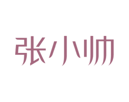 张小帅 商标图样