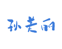 孙美丽 商标图样