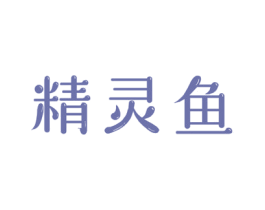精灵鱼 商标图样