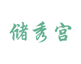 储秀宫 商标图样