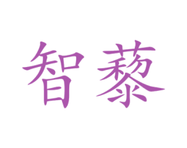 智藜 商标图样