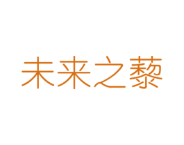 未来之藜 商标图样