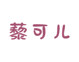 藜可儿 商标图样