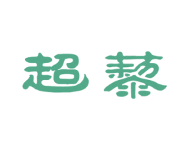 超藜 商标图样