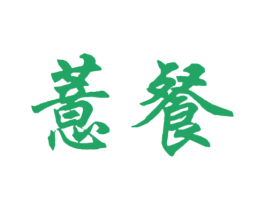 薏餐 商标图样