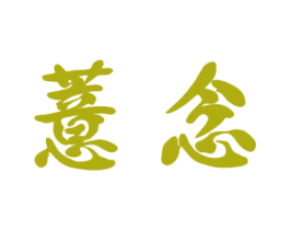 薏念 商标图样