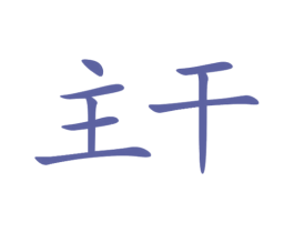 主干 商标图样