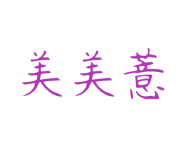 美美薏 商标图样