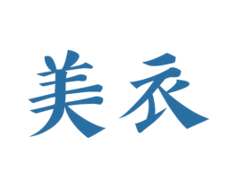 美衣 商标图样