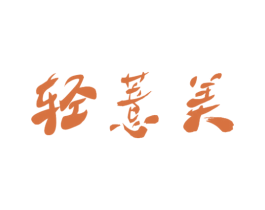 轻薏美 商标图样