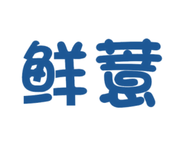 鲜薏 商标图样