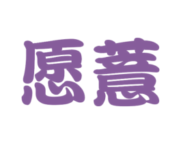 愿薏 商标图样
