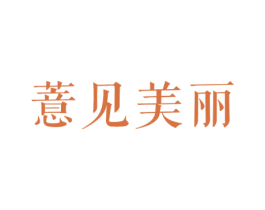 薏见美丽 商标图样