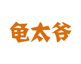 龟太爷 商标图样
