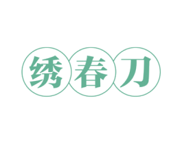 绣春刀 商标图样