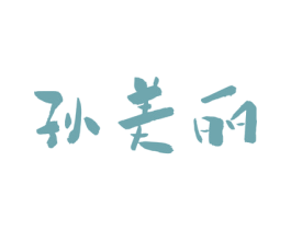 孙美丽 商标图样