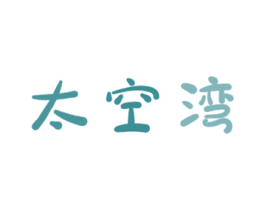 太空湾 商标图样