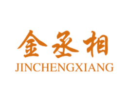 金丞相 商标图样