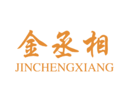 金丞相 商标图样